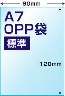 A7用OPP袋標準